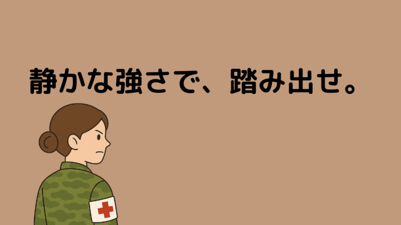 HSPでも自衛官になれる？繊細な元幹部が語る“心を守る選択” 