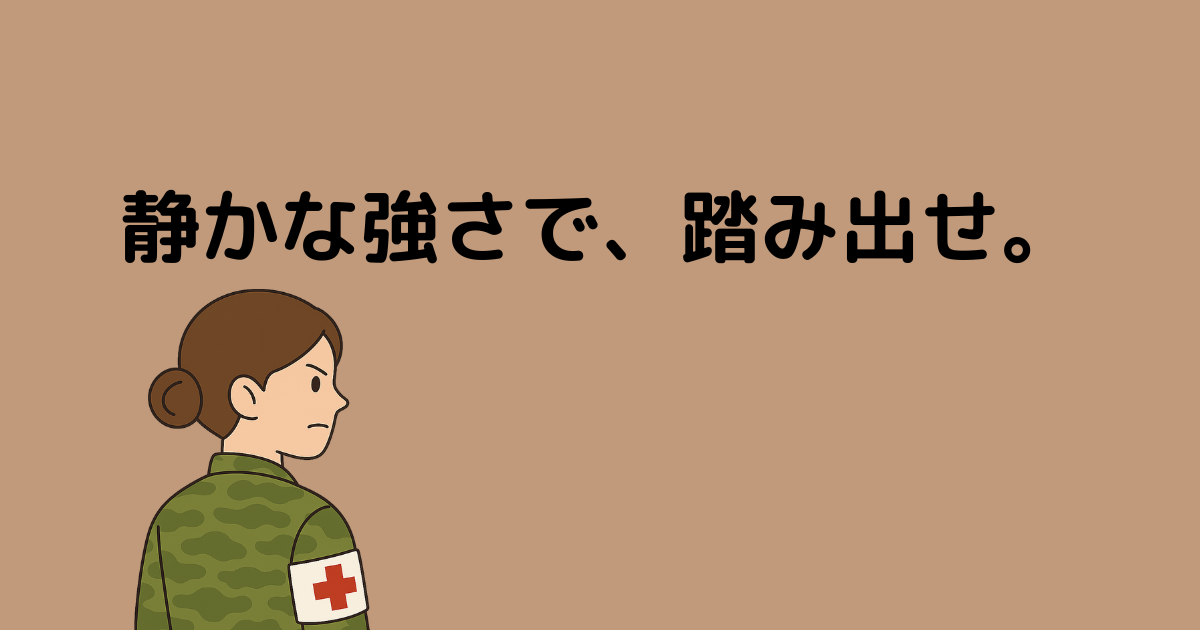 HSPでも自衛官になれる？繊細な元幹部が語る「こころを守る選択」