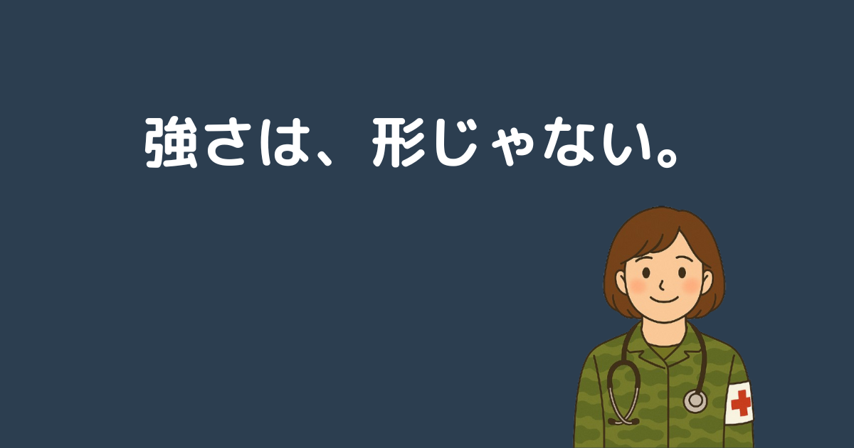 感受性の強さは、決して欠点じゃない。階級社会を生き抜くHSP自衛官が知るべき「こころの守り方」