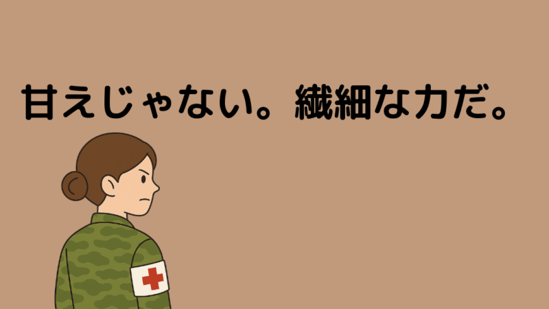 HSPは甘えじゃない。28年自衛官として働いて気づいた“繊細さ”の正体 
