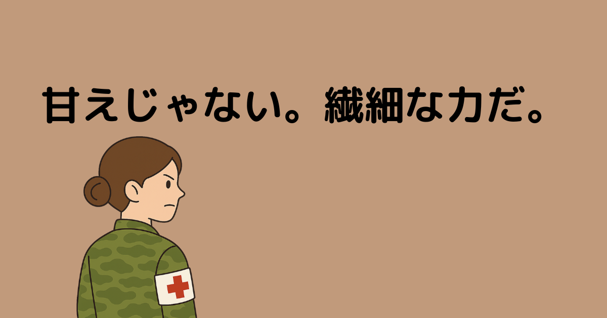 HSPは甘えじゃない。約30年自衛官として働いて気づいた“繊細さ”の正体