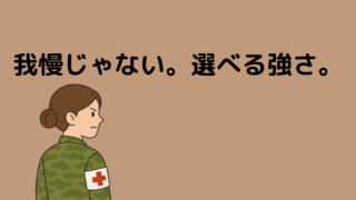 「我慢は美徳」だと思っている人へ。HSP気質の自衛官が壊れる前に伝えたいこと　 