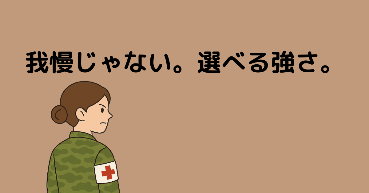 「我慢は美徳」だと思っている人へ。HSP気質の自衛官が壊れる前に伝えたいこと　