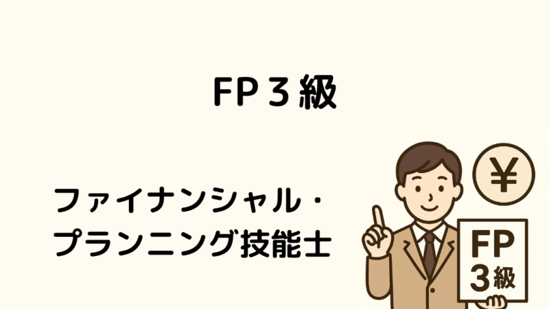 FP3級取得体験記｜自衛官のためのスキルアップと退職後の武器 