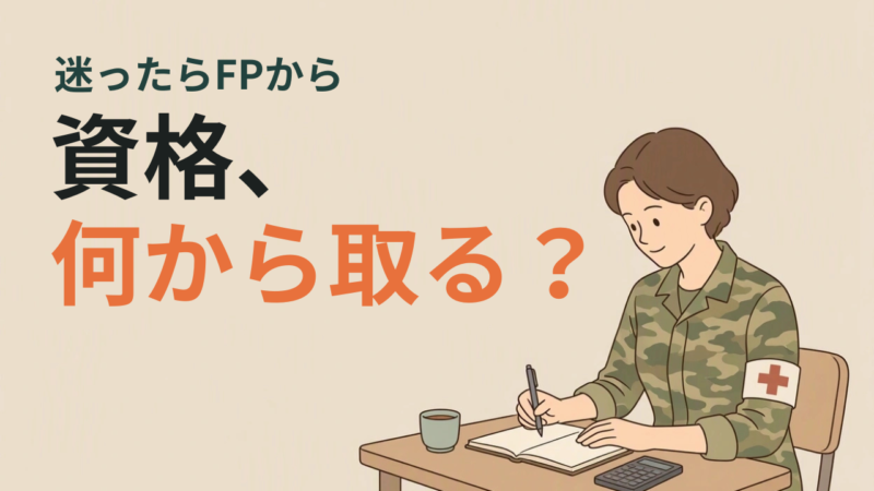 自衛官の退職後に役立つ資格5選｜目的別の選び方 