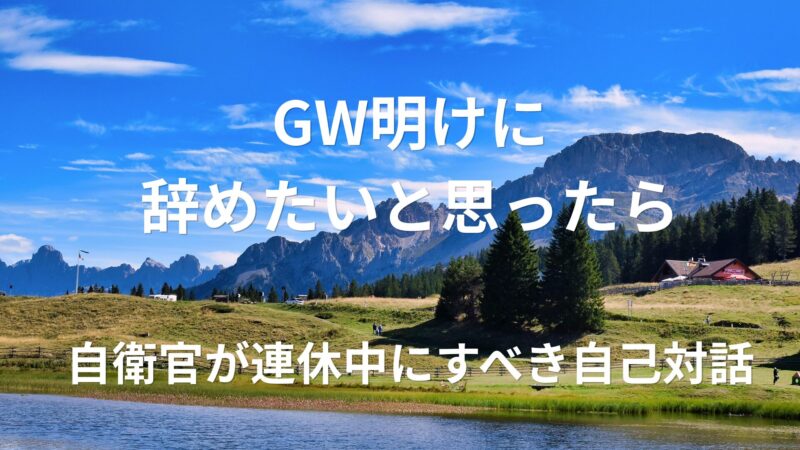 GW明けに辞めたいと思ったら｜自衛官が連休中にすべき自己対話 