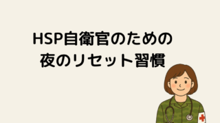 HSP自衛官が「自分を戻す」ための夜の儀式｜古代エジプトの香りで心をリセット 
