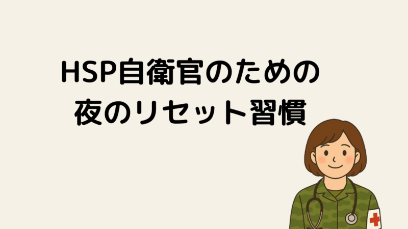 HSP自衛官が「自分を戻す」ための夜の儀式｜古代エジプトの香りで心をリセット 