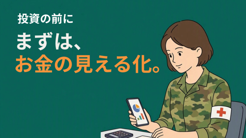 自衛官の家計管理｜まずは「お金の見える化」から（リベ大式・シリーズ①） 