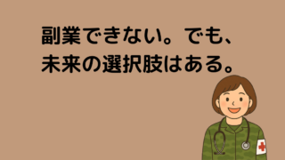 自衛官は副業できる？｜がんばりすぎない生き方と未来の選択肢 