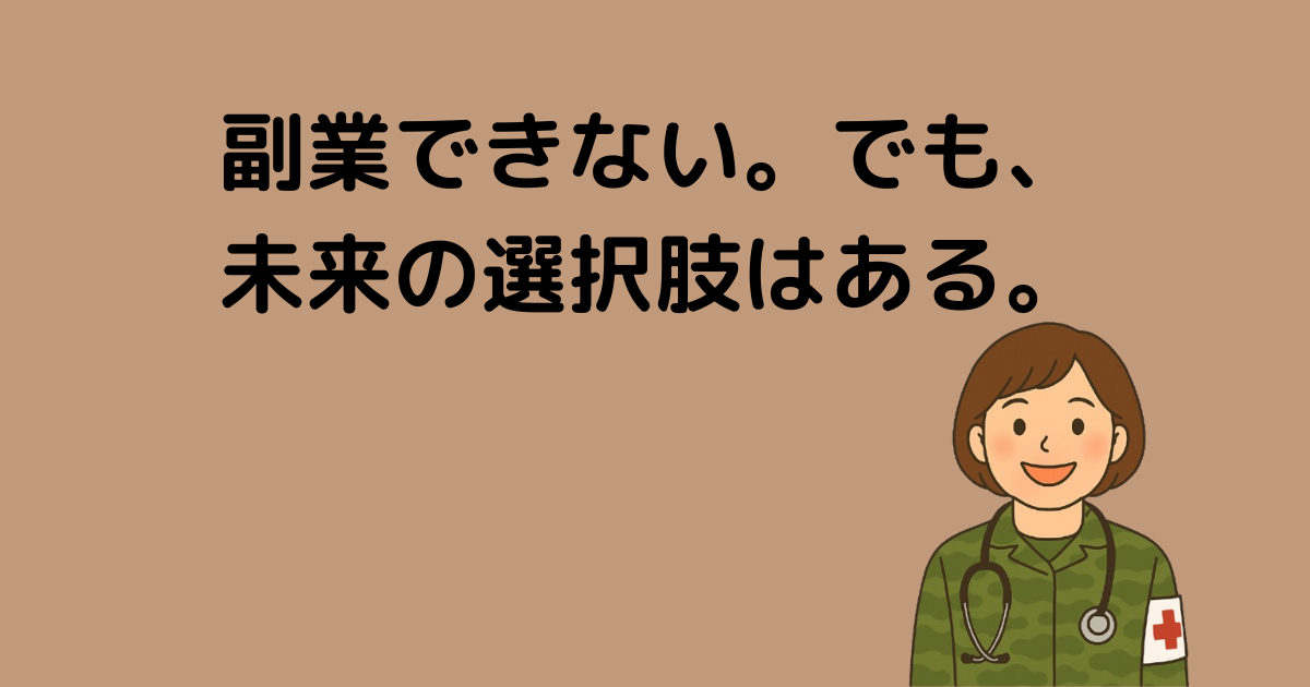 自衛官は副業できる？｜がんばりすぎない生き方と未来の選択肢