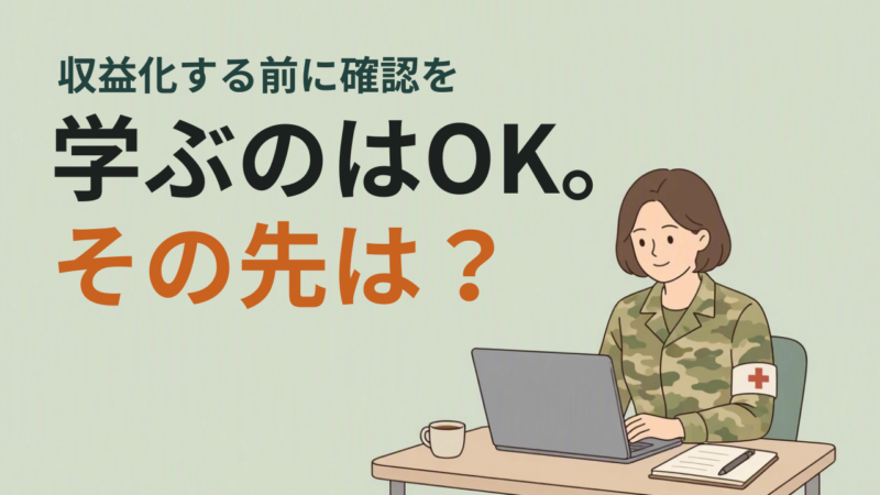 自衛官におすすめのスキル習得方法｜休日2時間から始める未来の準備 