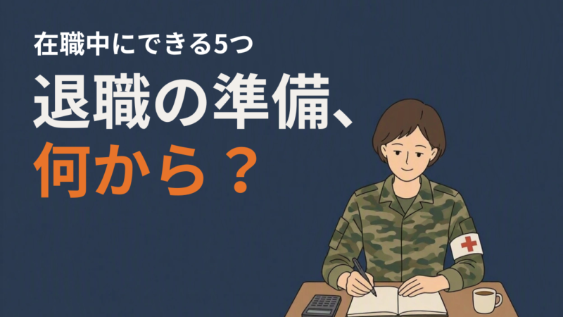 自衛官が退職前にやっておくべき5つのこと｜在職中に準備したい順番 