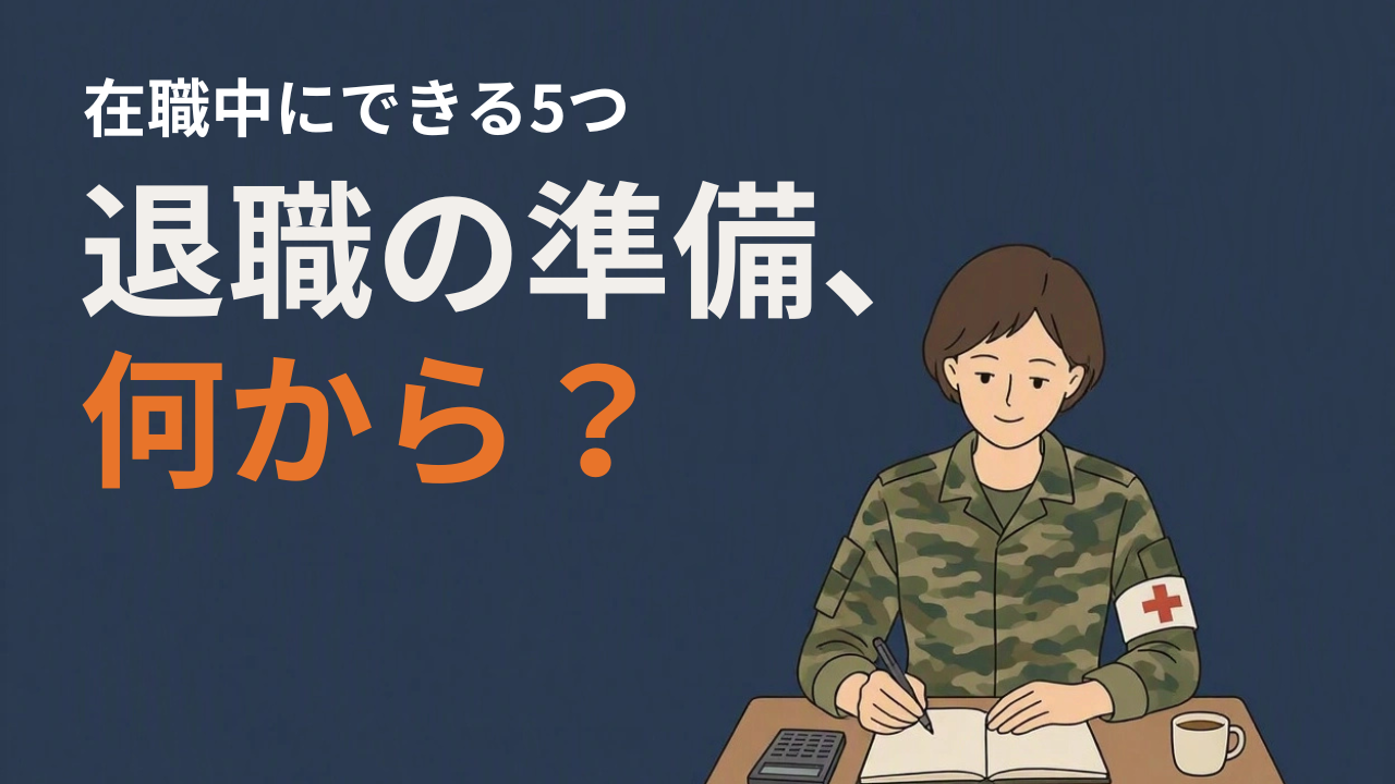 自衛官が退職前にやっておくべき5つのこと｜在職中に準備したい順番