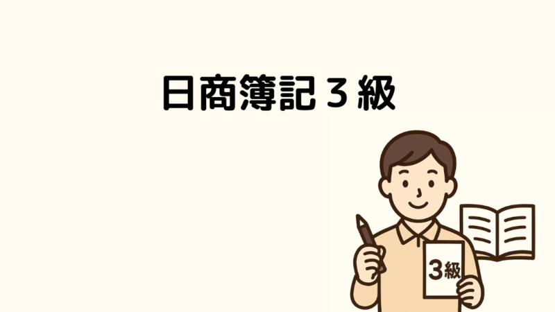 自衛官に簿記3級が必要な理由｜育児・夜勤をしながら1年3ヶ月で合格した私の体験談 