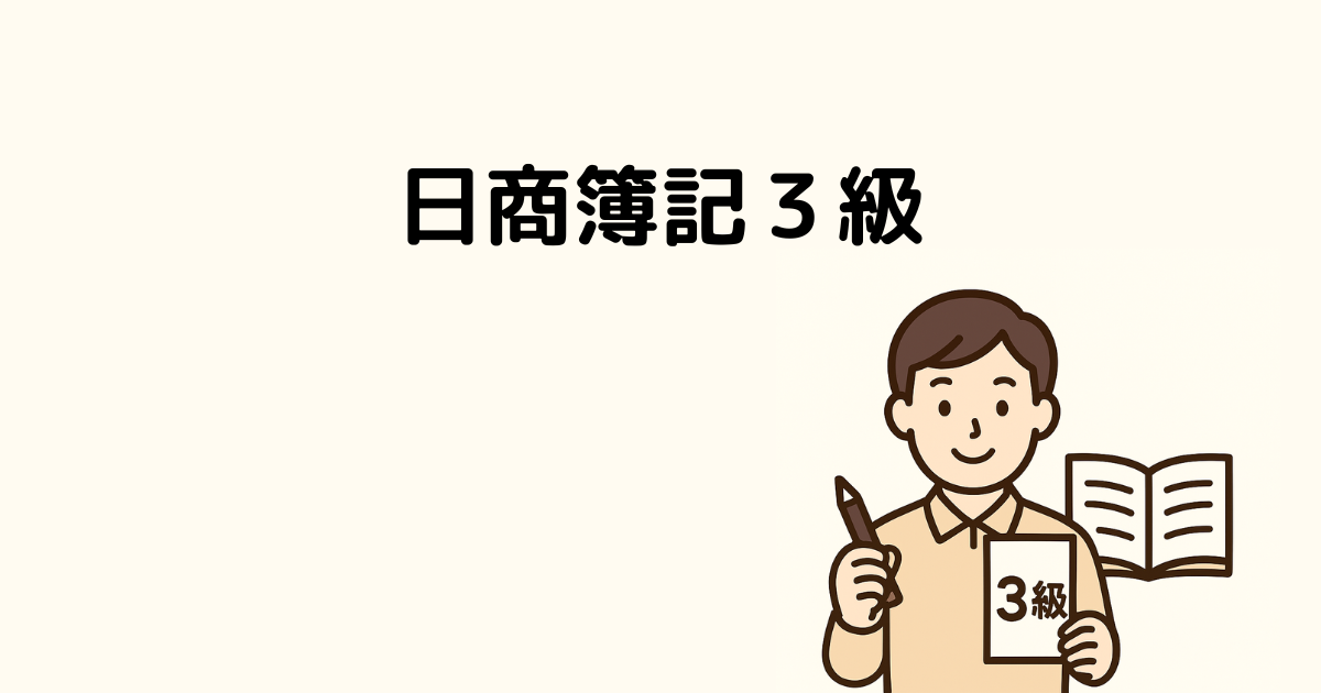 自衛官に簿記3級が必要な理由｜育児・夜勤をしながら1年3ヶ月で合格した私の体験談