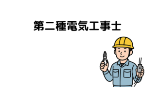 自衛官に第二種電気工事士をすすめる理由｜手に職をつけて一生食える技術 