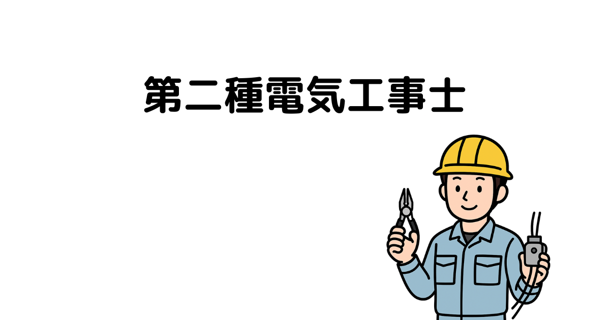自衛官に第二種電気工事士をすすめる理由｜手に職をつけて一生食える技術