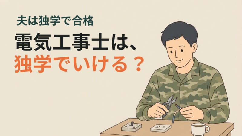 自衛官に第二種電気工事士をすすめる理由｜手に職をつけて、長く働ける技術 