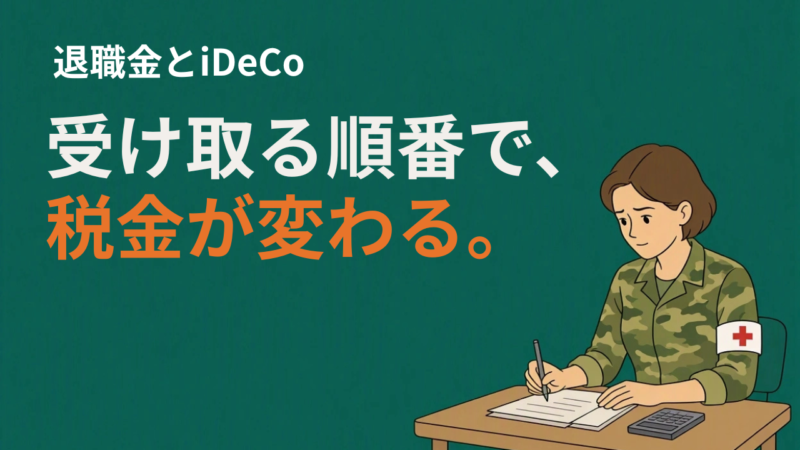 自衛官のiDeCo、受け取り方で税額が変わります｜退職所得控除の落とし穴 
