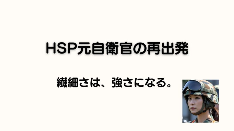 【プロフィール】HSP×元幹部自衛官×看護師──「繊細さ」を強みに、自分らしく働く人生へ 